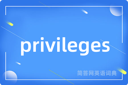 privileges是什么意思,privileges的中文翻译 privileges