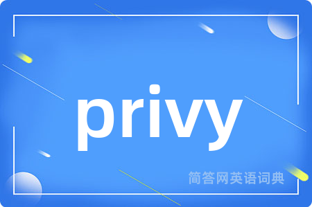 privy是什么意思,privy的中文翻译 privy