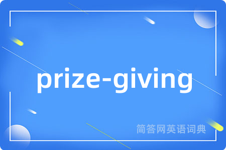 prize-giving是什么意思,prize-giving的中文翻译 prize-giving