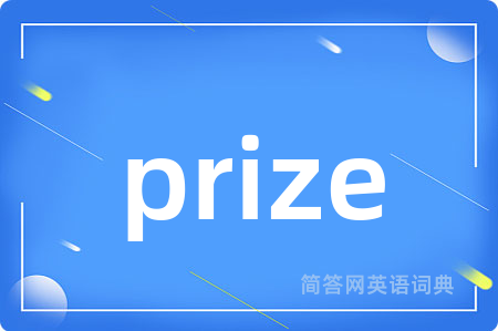 prize是什么意思,prize的中文翻译 prize