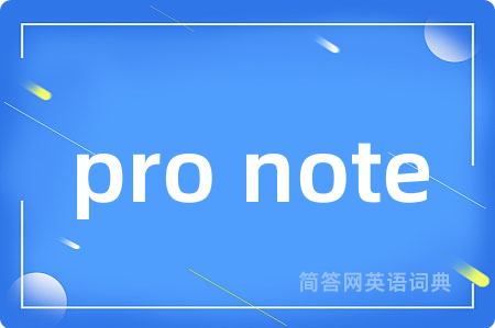 pro note是什么意思,pro note的中文翻译 pro note