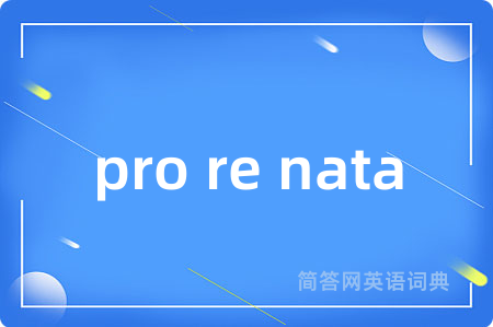 pro re nata是什么意思,pro re nata的中文翻译 pro re nata