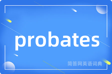 probates是什么意思,probates的中文翻译 probates