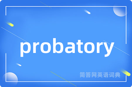 probatory是什么意思,probatory的中文翻译 probatory