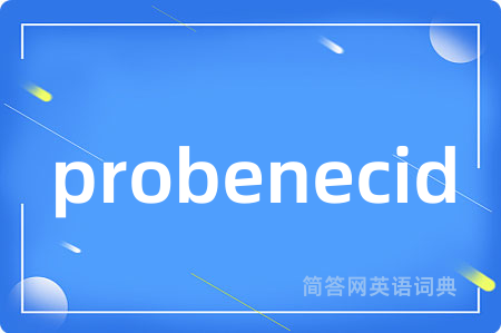 probenecid是什么意思,probenecid的中文翻译 probenecid