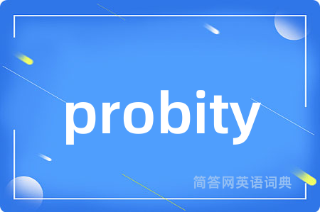 probity是什么意思,probity的中文翻译 probity