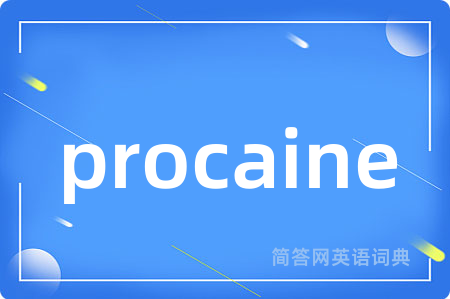 procaine是什么意思,procaine的中文翻译 procaine