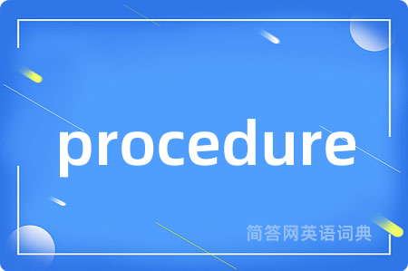 procedure是什么意思,procedure的中文翻译 procedure