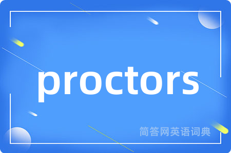 proctors是什么意思,proctors的中文翻译 proctors