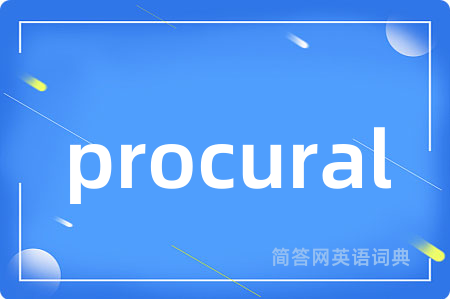 procural是什么意思,procural的中文翻译 procural