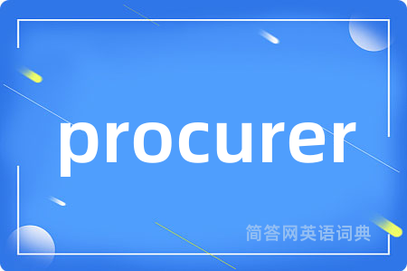 procurer是什么意思,procurer的中文翻译 procurer