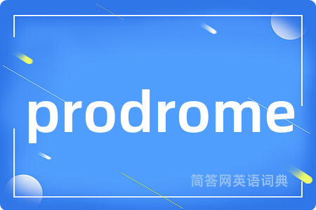 prodrome是什么意思,prodrome的中文翻译 prodrome