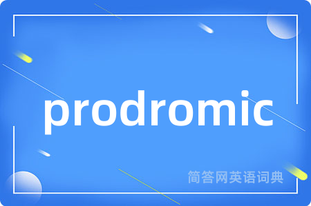 prodromic是什么意思,prodromic的中文翻译 prodromic