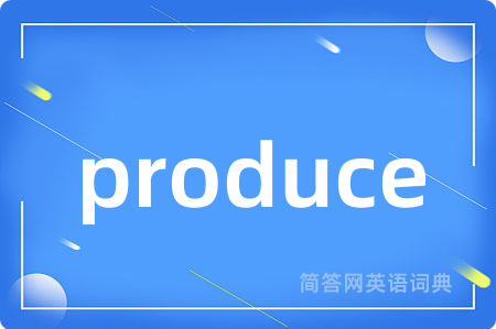 produce是什么意思,produce的中文翻译 produce