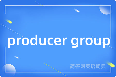 producer group是什么意思,producer group的中文翻译 producer group