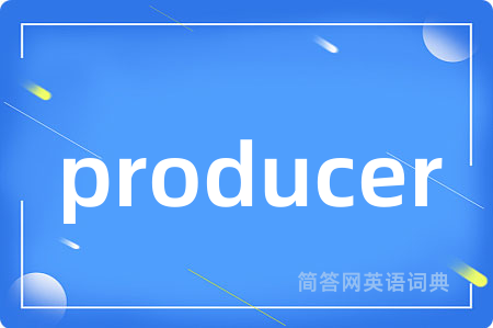producer是什么意思,producer的中文翻译 producer