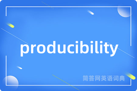 producibility是什么意思,producibility的中文翻译 producibility