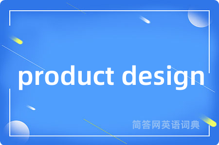 product design是什么意思,product design的中文翻译 product design