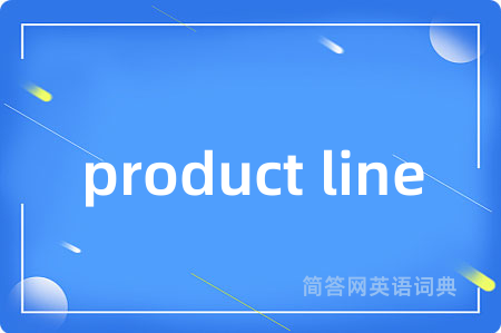 product line是什么意思,product line的中文翻译 product line