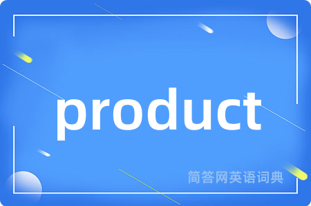 product是什么意思,product的中文翻译 product