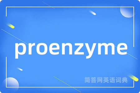 proenzyme是什么意思,proenzyme的中文翻译 proenzyme