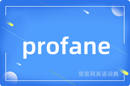 profane是什么意思,profane的中文翻译 profane