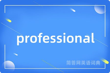 professional是什么意思,professional的中文翻译 professional