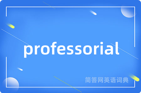 professorial是什么意思,professorial的中文翻译 professorial