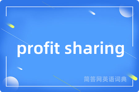 profit sharing是什么意思,profit sharing的中文翻译 profit sharing