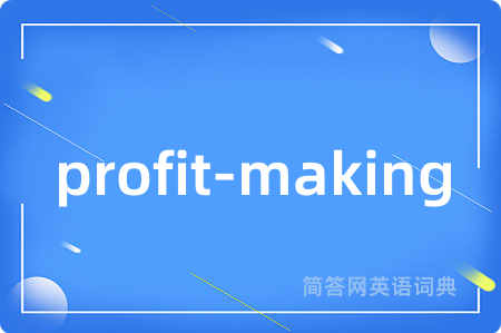 profit-making是什么意思,profit-making的中文翻译 profit-making