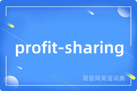 profit-sharing是什么意思,profit-sharing的中文翻译 profit-sharing