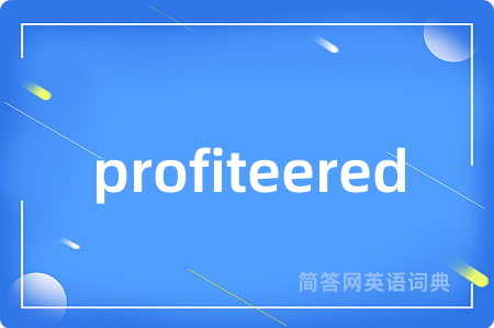 profiteered是什么意思,profiteered的中文翻译 profiteered
