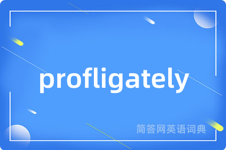 profligately是什么意思,profligately的中文翻译 profligately