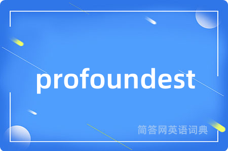 profoundest是什么意思,profoundest的中文翻译 profoundest