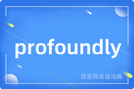 profoundly是什么意思,profoundly的中文翻译 profoundly