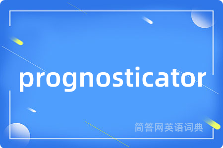 prognosticator是什么意思,prognosticator的中文翻译 prognosticator