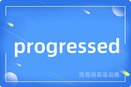 progressed是什么意思,progressed的中文翻译 progressed