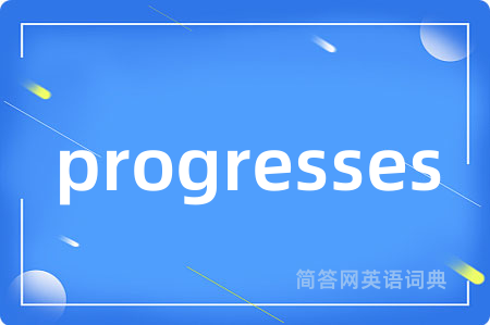 progresses是什么意思,progresses的中文翻译 progresses