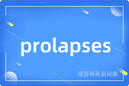 prolapses是什么意思,prolapses的中文翻译 prolapses