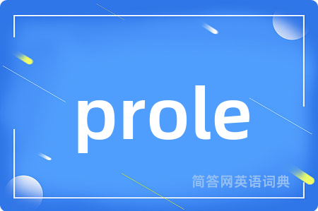 prole是什么意思,prole的中文翻译 prole