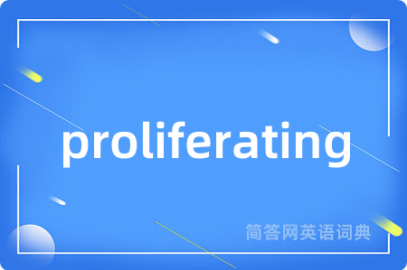 proliferating是什么意思,proliferating的中文翻译 proliferating