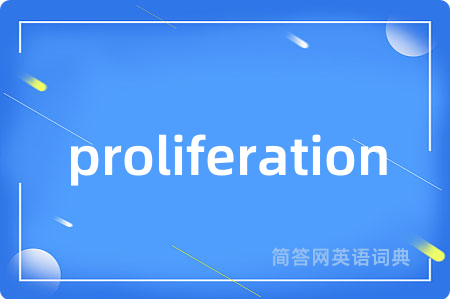 proliferation是什么意思,proliferation的中文翻译 proliferation