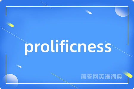 prolificness是什么意思,prolificness的中文翻译 prolificness