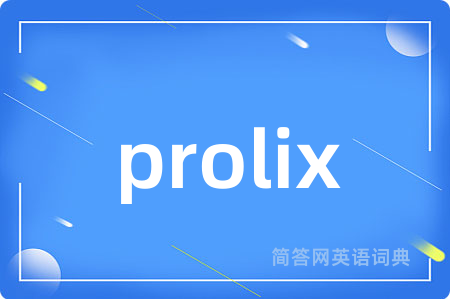 prolix是什么意思,prolix的中文翻译 prolix