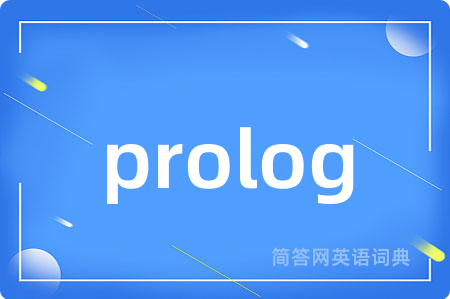 prolog是什么意思,prolog的中文翻译 prolog