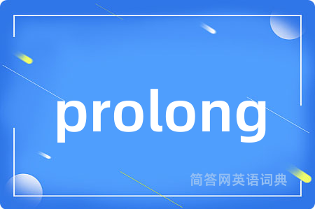 prolong是什么意思,prolong的中文翻译 prolong