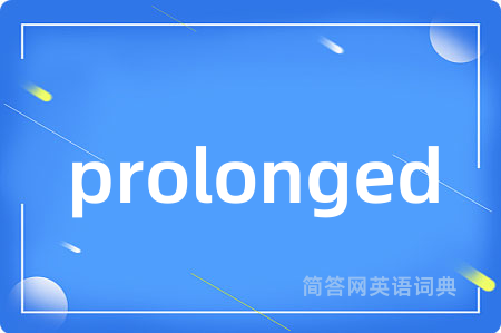 prolonged是什么意思,prolonged的中文翻译 prolonged