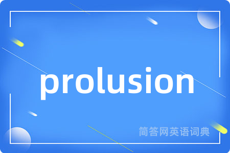 prolusion是什么意思,prolusion的中文翻译 prolusion