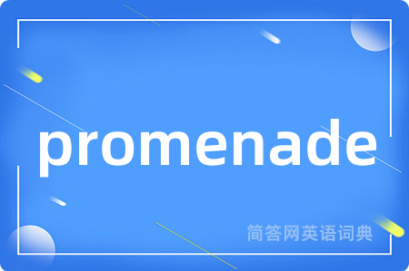 promenade是什么意思,promenade的中文翻译 promenade