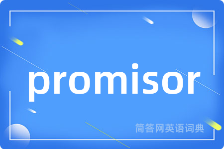 promisor是什么意思,promisor的中文翻译 promisor